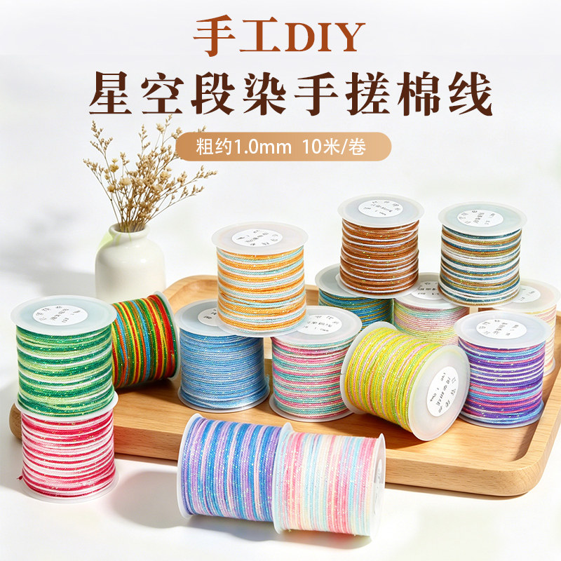 手工DIY星空段染手搓棉线1.0mm编织线10米装梦幻闪编绳线新中式文 - 实物图