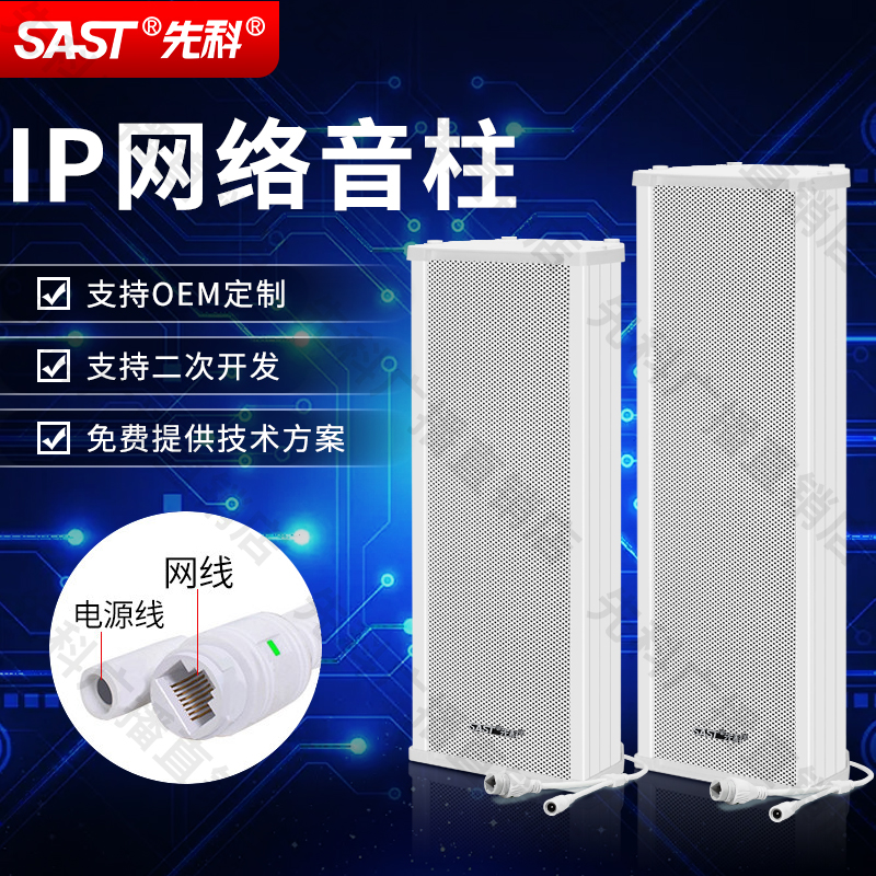 先科IP音柱4G云网络智能广播系统学校园音箱无线村村通喇叭防水