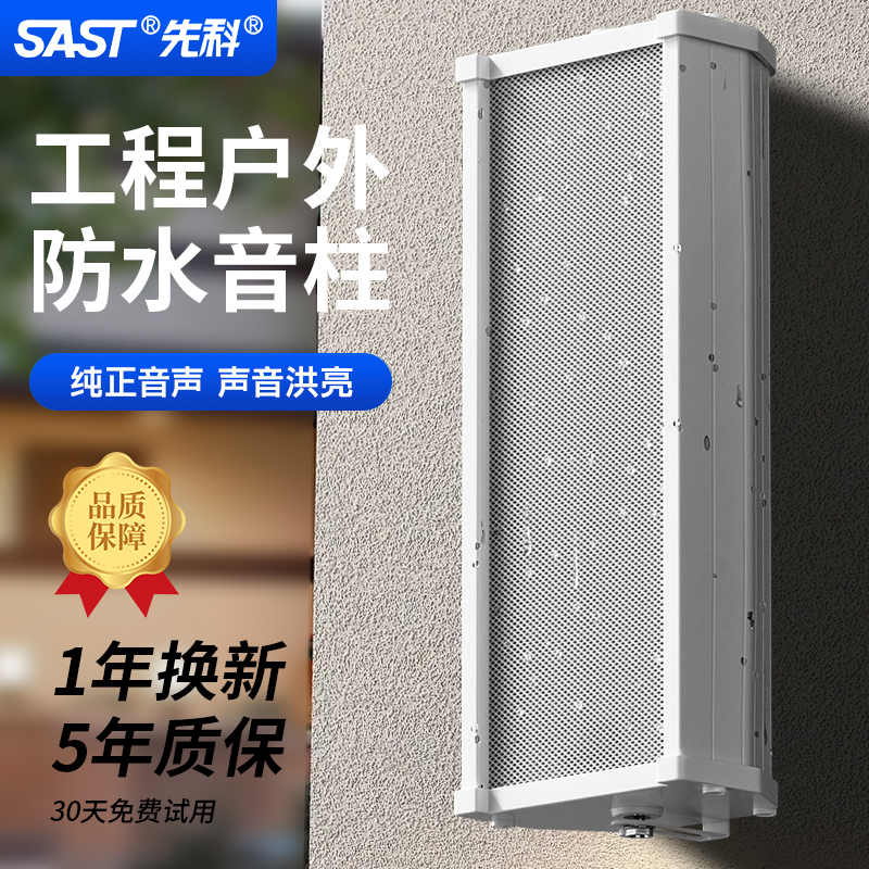 先科音柱大功率室外防水音响套装户外定压挂墙式喇叭壁挂音箱广播