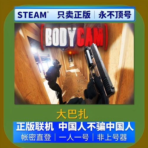 BodycamSteam账号出租不顶号