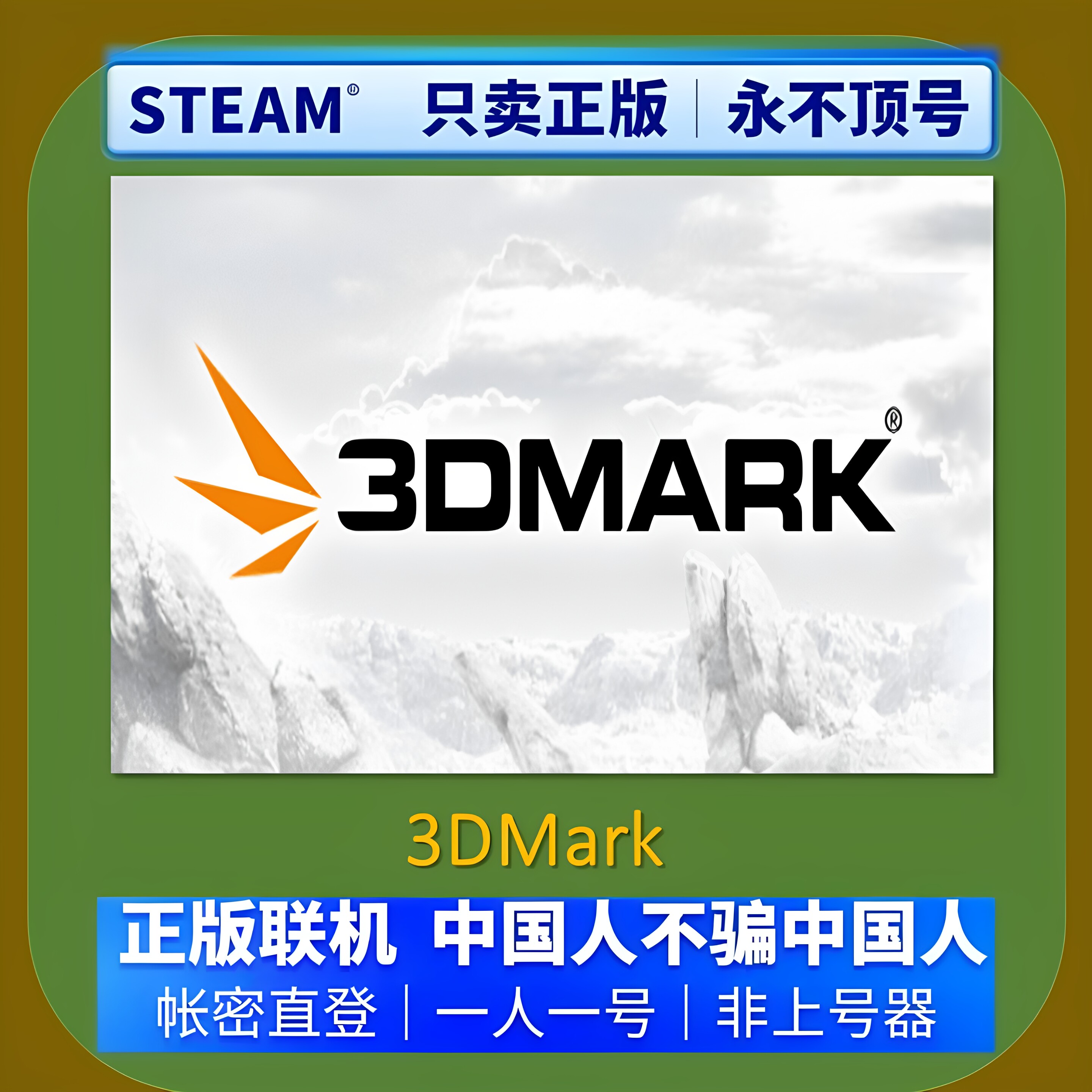 Steam正版3DMark联机租号图片