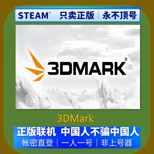 Steam正版3DMark联机租号