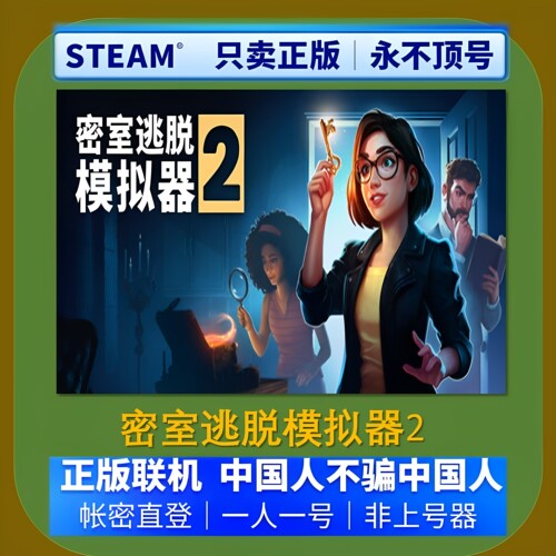 密室逃脱模拟器2正版联机Steam