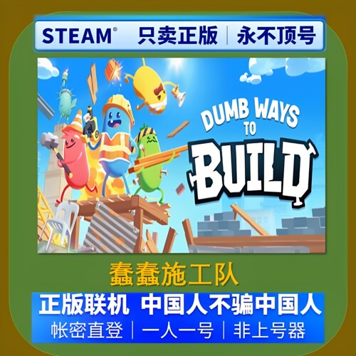 正版Steam租号 Dumb Ways to Build 蠢蠢施工队 在线联机