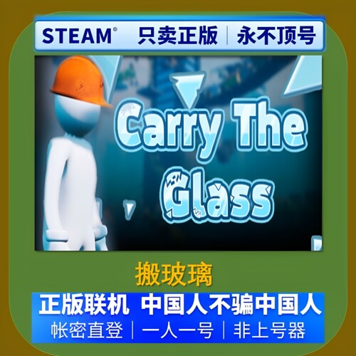 steam正版 搬玻璃 Carry The Glass 游戏租号 账密登录 在线玩