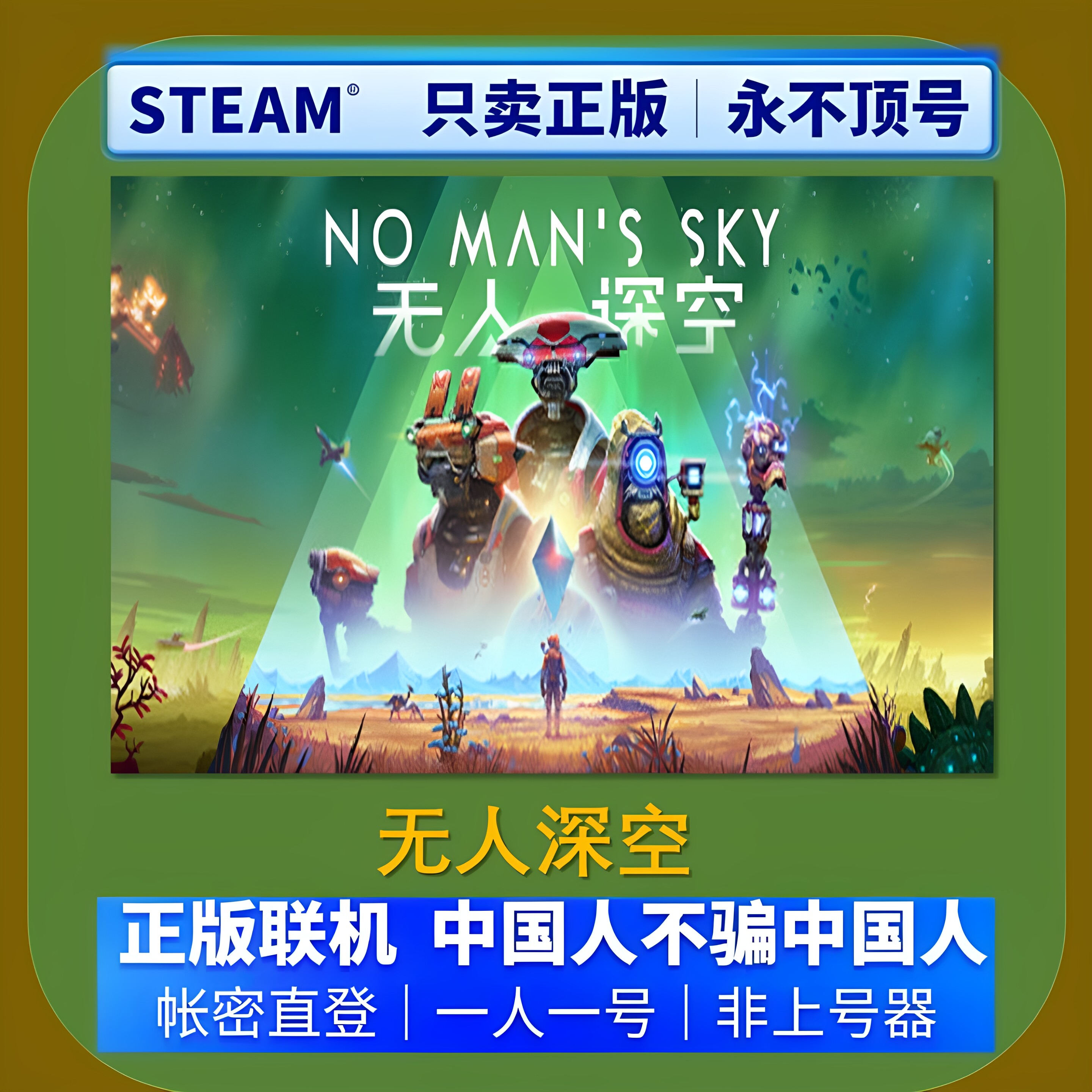steam正版租号 在线联机 无人深空 租号 一人一号