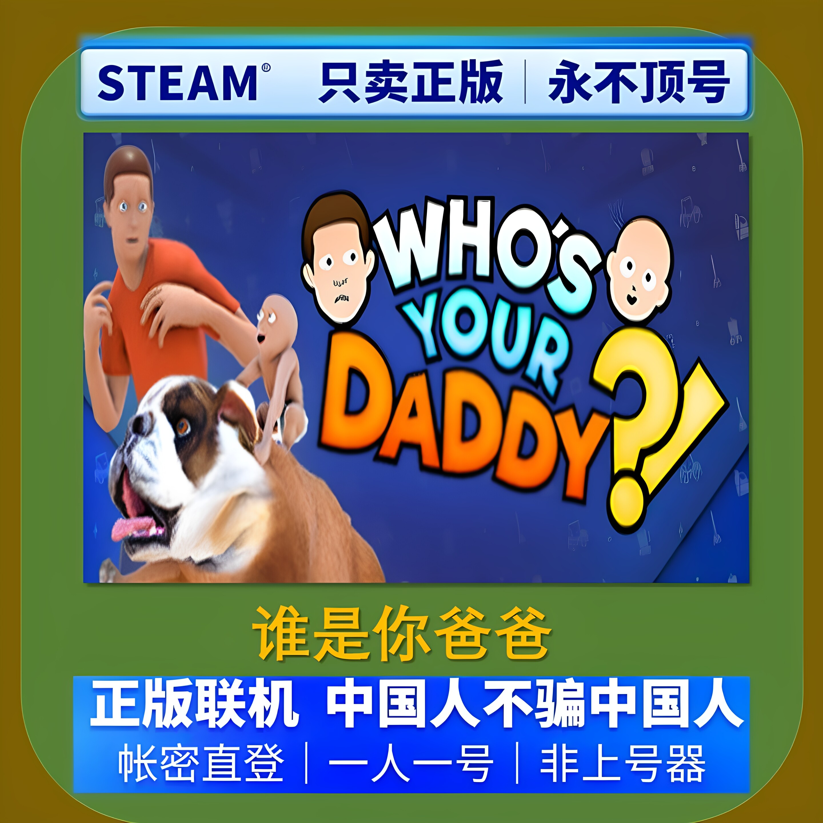谁是你爸爸租号 Who's Your Daddy?! steam游戏账号出租