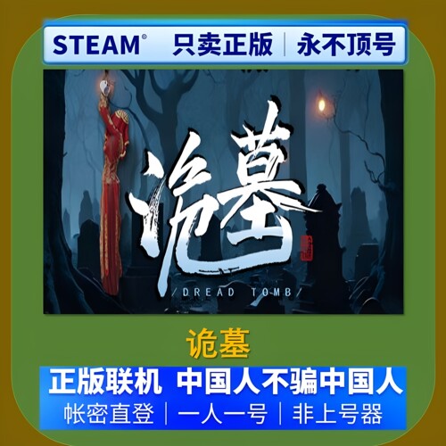 Steam正版诡墓 租号 Dread Tomb游戏租号账密直登不顶号一人一号