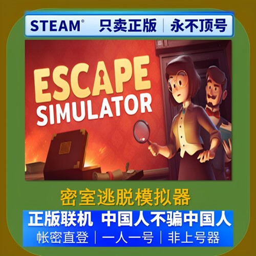 密室逃脱模拟器租号 Escape Simulator 好友联机 Steam帐号出租