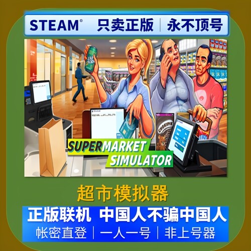 超市模拟器租号 Supermarket Simulator租号 Steam帐号出租