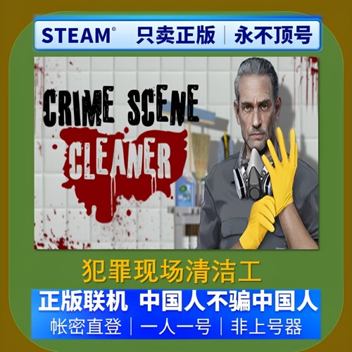 Steam正版犯罪现场清洁工租号