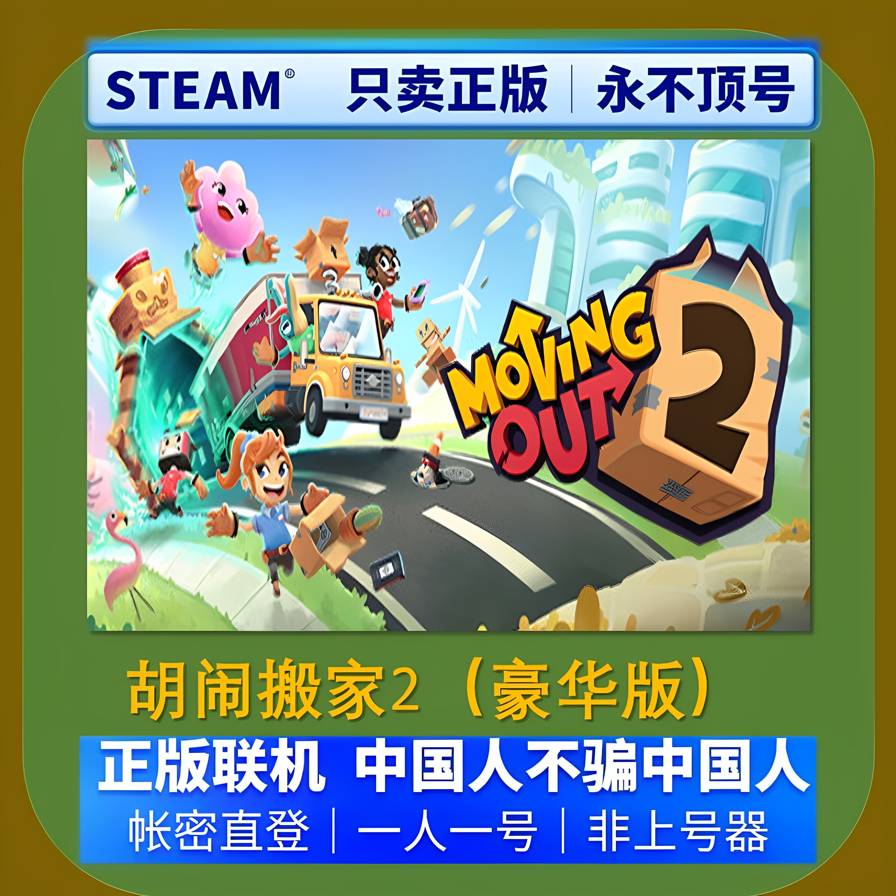 胡闹搬家2租号 胡闹搬家2游戏STEAM