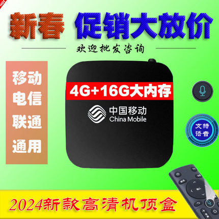 中国移动机顶盒网络电视盒子智能高清投屏家用电信全网通魔百和HD