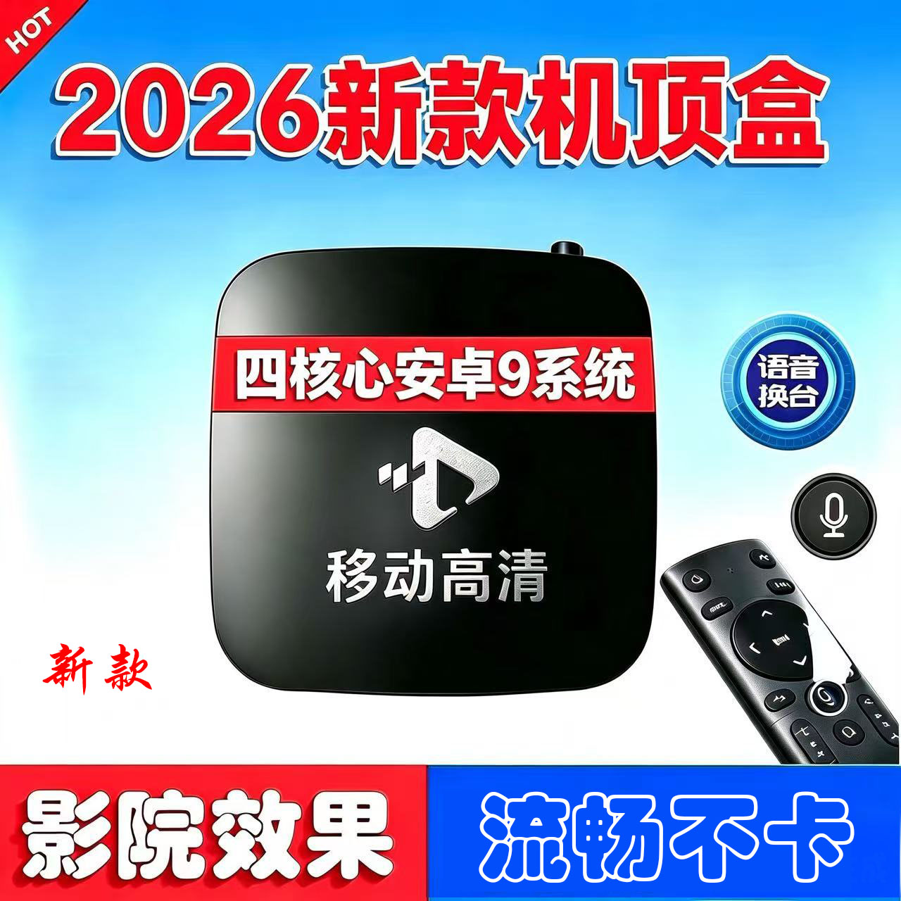 中国移动魔百和4K投屏机顶盒家用