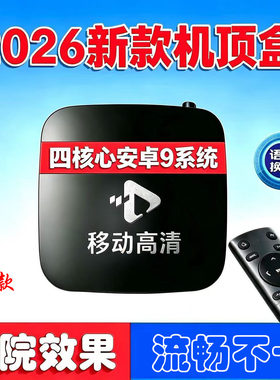 中国移动魔百和4K投屏机顶盒家用