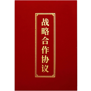 启恒A3a4红绒面战略合作协议书签约仪式本签署共建合作协议书合同夹签约本夹协议夹证书夹商务合约夹包邮