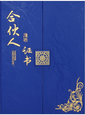新企宝合伙人证书高档证书可订制