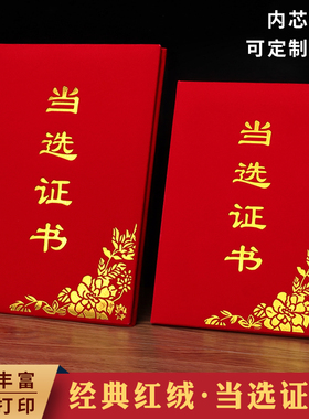 绒面当选证书选举证书任选任职入选人民集体代表人事委任状任命选拔证书红色封面烫金外壳定制作内页芯可打印