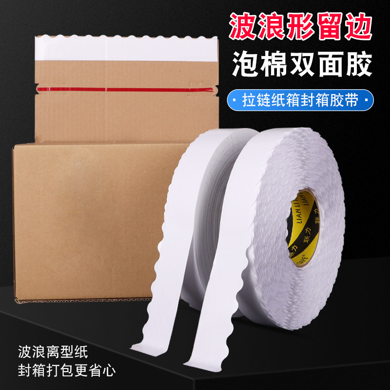 泡沫海绵双面胶波浪形留边泡棉彩盒易撕拉链纸箱快递箱花边双面胶带