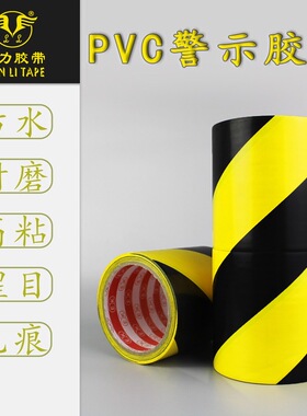 PVC黑黄色地板胶带高粘地面、墙面区域划分警示贴防水耐磨韧性强楼梯台阶警戒地面胶贴 宽度任定*长度18米