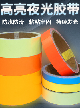 橙色自发光胶带高粘性防水耐磨楼梯台阶蓄光荧光胶贴消防通道警示安全出口标识贴夜光胶布