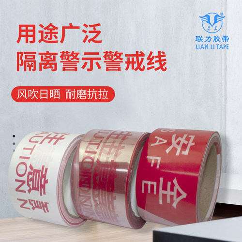 不带胶警示带红白线注意安全