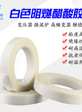 强力阻燃白色醋酸布胶带 绝缘高温线圈外封胶布 可手撕汽车用单面胶带 宽任意*长30米