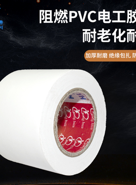 PVC白色电工胶布防水绝缘电线线路包扎捆绑高粘耐高温耐电压绝缘彩色电工胶带 长20Y