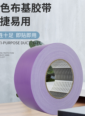 LIAN LI TAPE/深紫色布基胶带强力扯不断DIY装饰会展地毯专用易撕单面布基胶 加厚260U