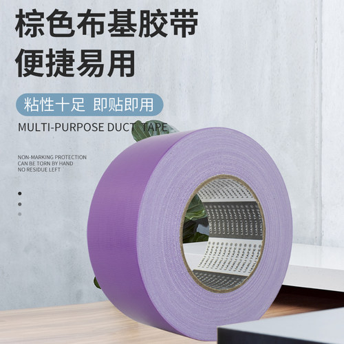 深紫色单面布基胶带易撕不残胶