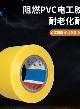 PVC黄色电工胶布线路包扎捆绑绝缘单面耐高温耐电压无铅加宽电气线束胶带 红黄蓝绿黑白
