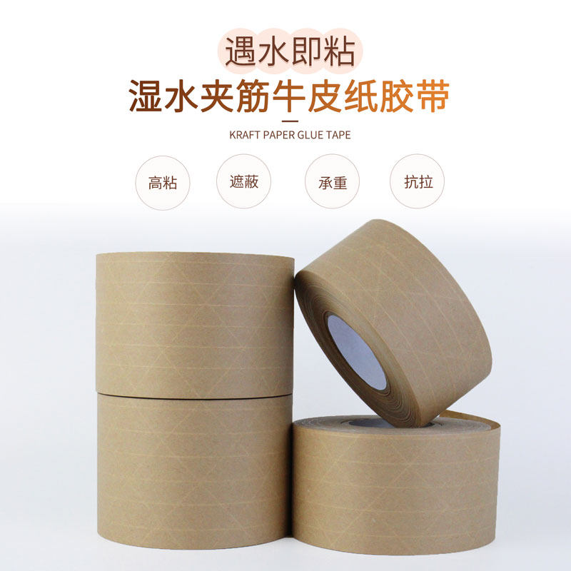 带线湿水牛皮纸胶带 封口常用胶带纤维丝沾水即粘承重力强不易断裂出口纸箱印字遮盖专用牛皮胶纸