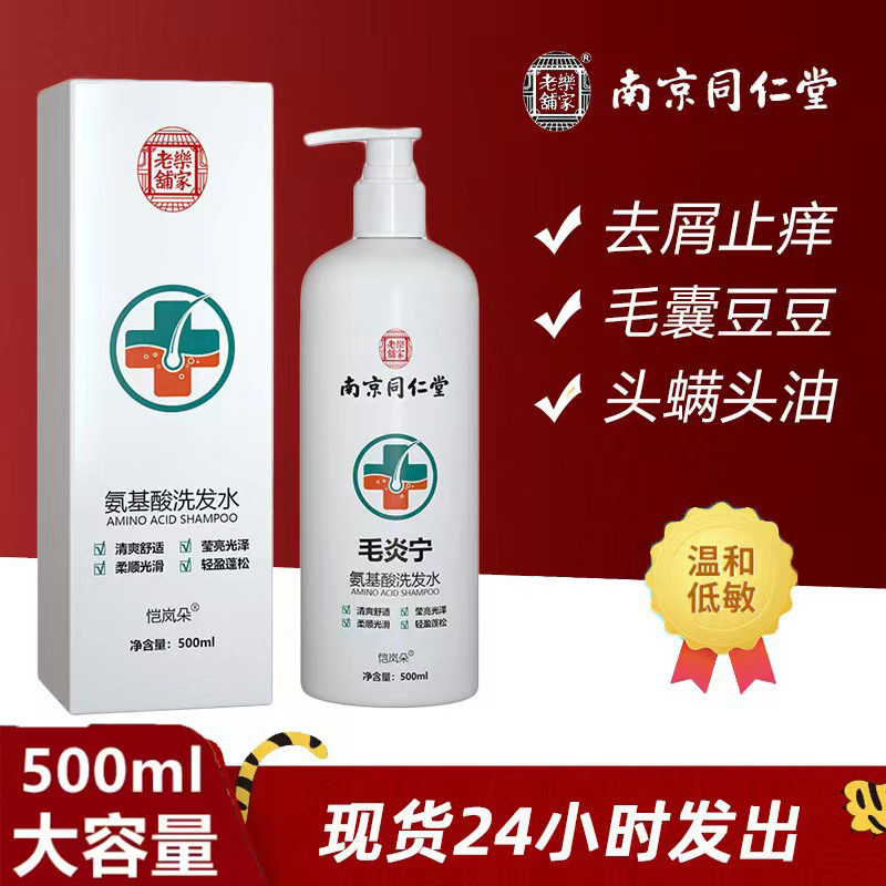 南京同仁堂毛炎宁洗发水官方正品氨基酸修复净痘止痒毛囊炎洗发露
