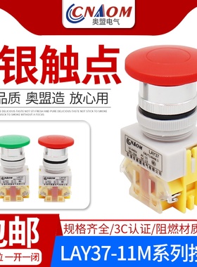 奥盟A级按钮开关LAY37-11M(PBC)Y090自复位LAY7蘑菇头22MM红黄绿