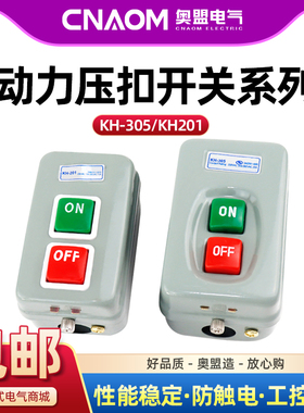压扣开关KH-305/201启动按钮开关三相动力用押扣开闭器控制按钮