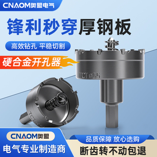 奥盟超硬合金开孔器不锈钢专用扩孔器钻头金属钢板铁铝材板钻孔器
