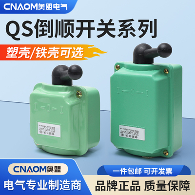 QS-60倒顺开关正反转电机开关