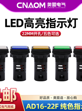 正方形指示灯AD16-22F电源信号灯LED红绿220V配电箱24V 380v 22MM