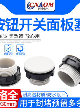 Y090 LAY37信号灯按钮开关面板塞孔塞堵塞冒堵头开孔22mm 16灰黑