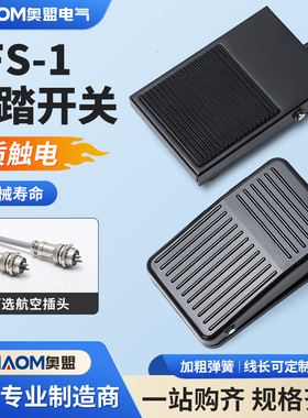 奥盟TFS-1铁壳脚踏开关带线塑壳脚踩自复位踏板控制器FS-1两米线