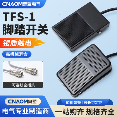 奥盟TFS-1带线自复位脚踏开关