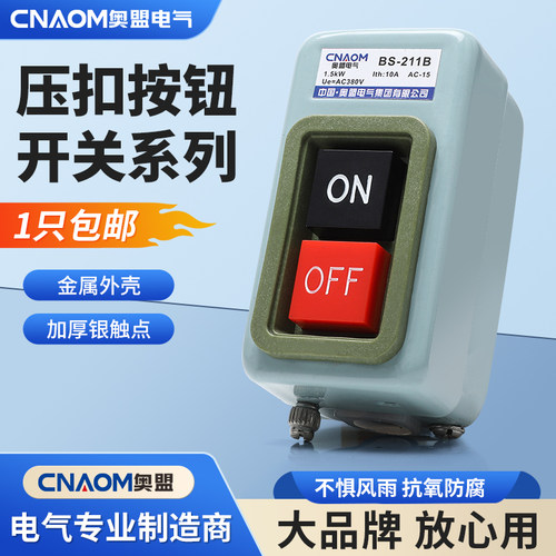 按钮开关三相电机押扣扣压压扣