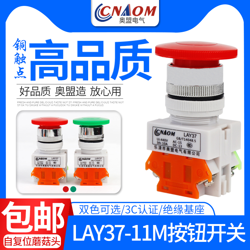 奥盟按钮开关LAY37-11M(PBC)Y090点动自复位LAY7蘑菇头按钮22MM