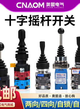 红开十字开关摇杆开关四向操纵杆自复位微动开关摇柄十字主令开关