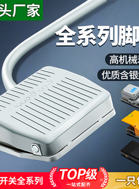 TFS-201脚踏开关lt4脚踩式开关脚踏板开关控制器脚踩电源EKW5A-B