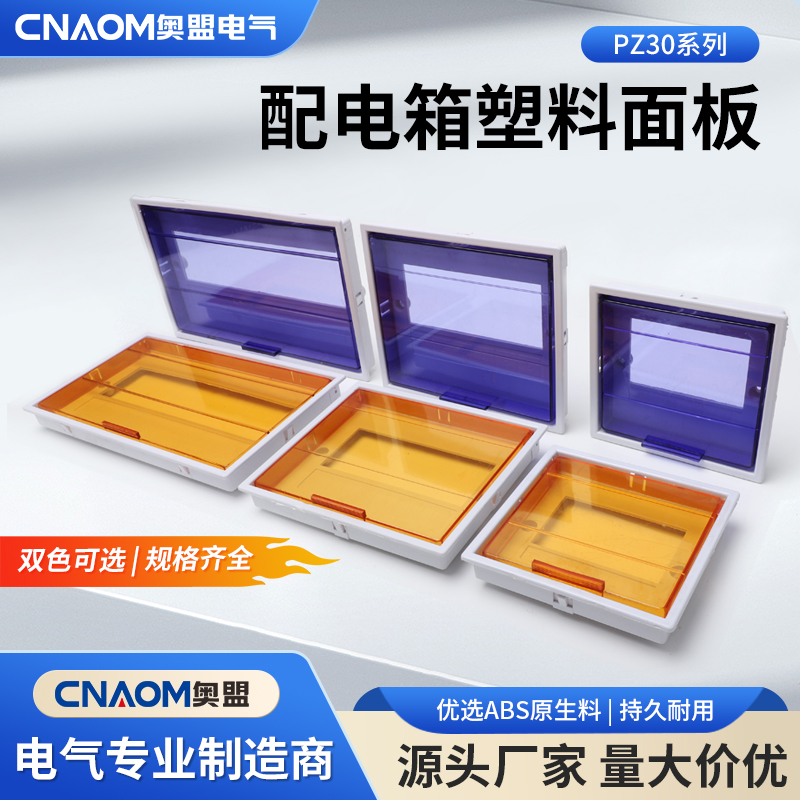 PZ30配电箱塑料面板盖板