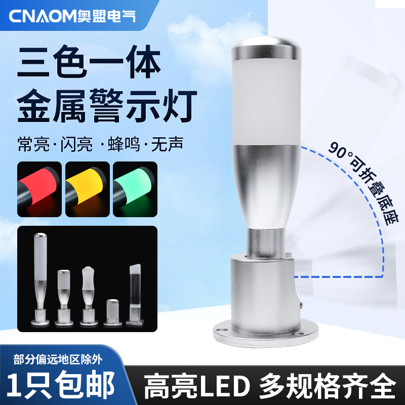 LED一体三色灯声光报警灯数控机床工业24V指示灯金属棒球信号灯