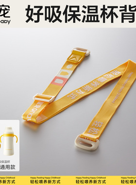 【搭配专属】皇宠好吸保温杯通用背带10元换购