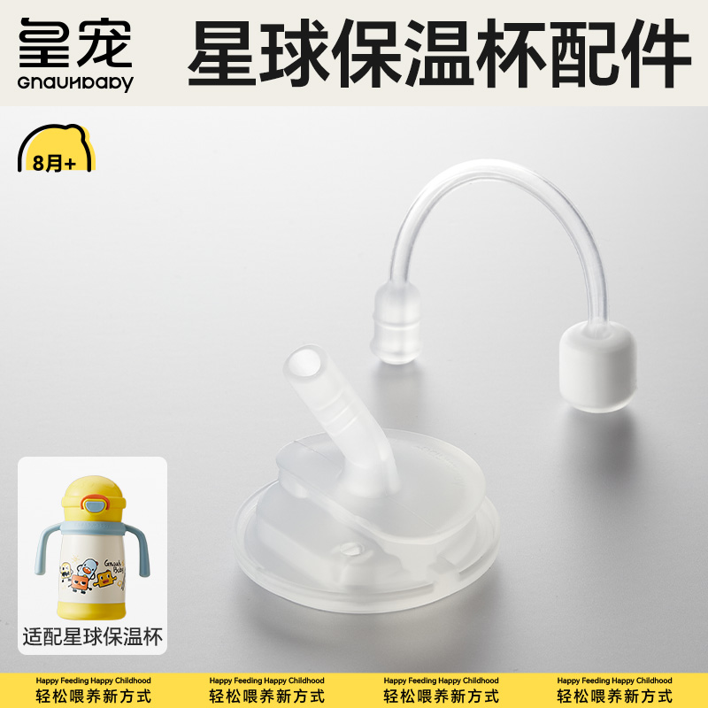 【皇宠原装配件】星球保温杯婴儿学饮吸嘴重力球吸管保温奶瓶背带