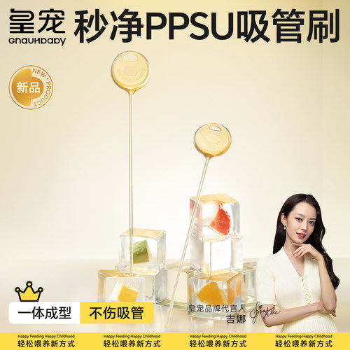 皇宠PPSU一体成型秒净吸管刷